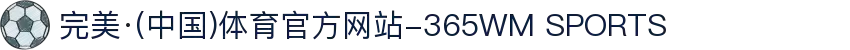 完美·(中国)体育官方网站-365WM SPORTS