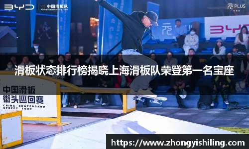 滑板状态排行榜揭晓上海滑板队荣登第一名宝座