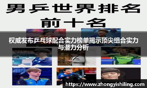 权威发布乒乓球配合实力榜单揭示顶尖组合实力与潜力分析