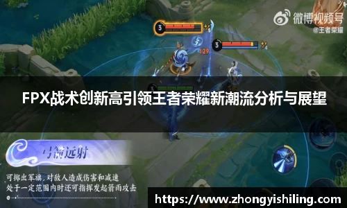 FPX战术创新高引领王者荣耀新潮流分析与展望
