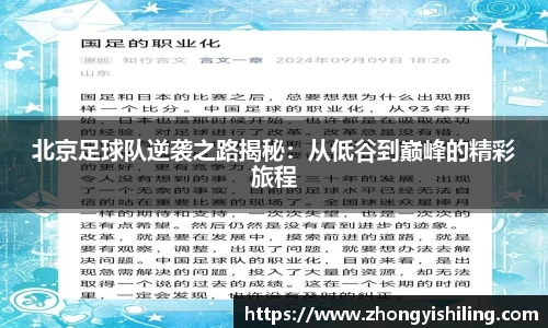 北京足球队逆袭之路揭秘：从低谷到巅峰的精彩旅程