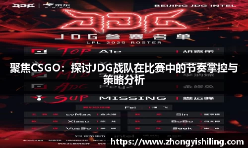 聚焦CSGO：探讨JDG战队在比赛中的节奏掌控与策略分析