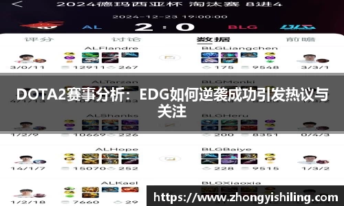 DOTA2赛事分析：EDG如何逆袭成功引发热议与关注