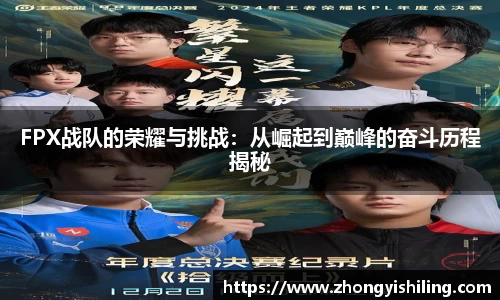 FPX战队的荣耀与挑战：从崛起到巅峰的奋斗历程揭秘