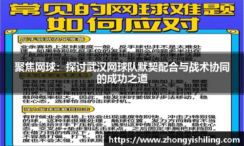 聚焦网球：探讨武汉网球队默契配合与战术协同的成功之道