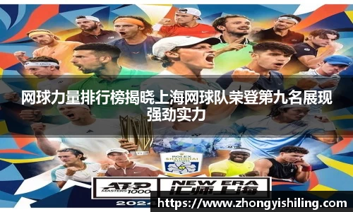 网球力量排行榜揭晓上海网球队荣登第九名展现强劲实力