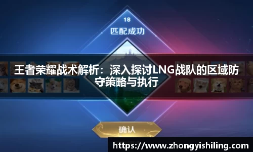 王者荣耀战术解析：深入探讨LNG战队的区域防守策略与执行