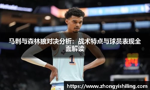 马刺与森林狼对决分析：战术特点与球员表现全面解读
