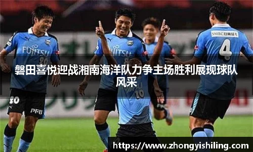 磐田喜悦迎战湘南海洋队力争主场胜利展现球队风采