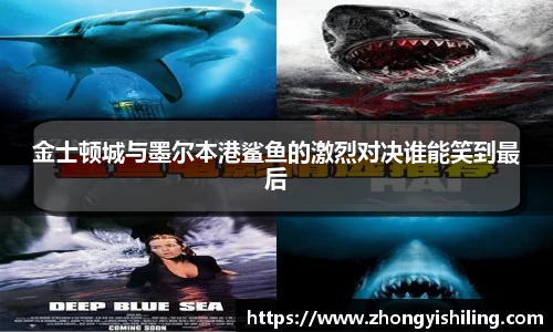金士顿城与墨尔本港鲨鱼的激烈对决谁能笑到最后