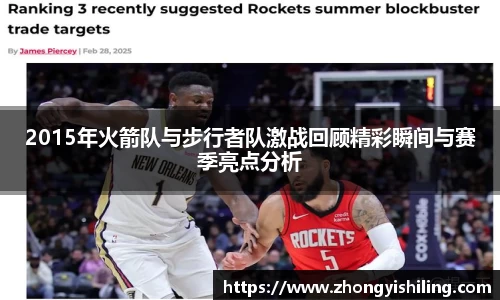 2015年火箭队与步行者队激战回顾精彩瞬间与赛季亮点分析