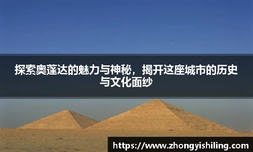 探索奥蓬达的魅力与神秘，揭开这座城市的历史与文化面纱