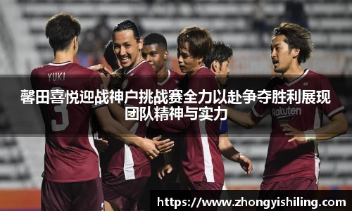 馨田喜悦迎战神户挑战赛全力以赴争夺胜利展现团队精神与实力