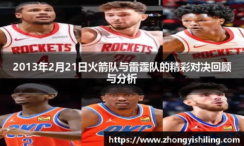 2013年2月21日火箭队与雷霆队的精彩对决回顾与分析