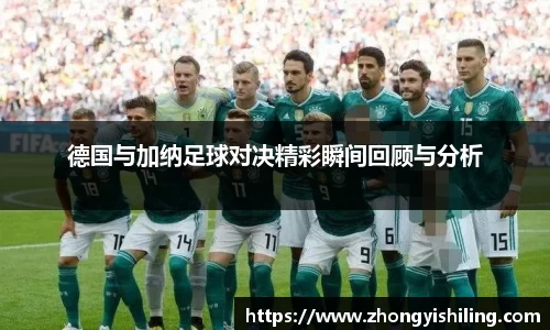 德国与加纳足球对决精彩瞬间回顾与分析