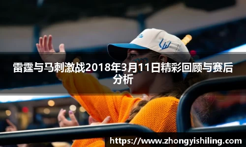 雷霆与马刺激战2018年3月11日精彩回顾与赛后分析