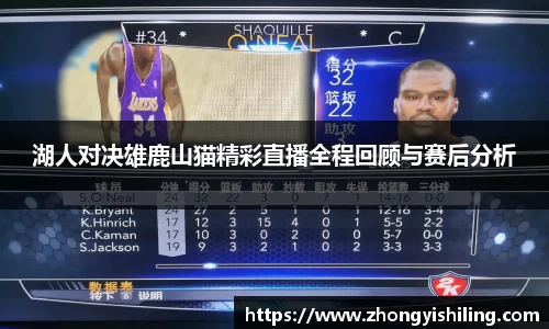 湖人对决雄鹿山猫精彩直播全程回顾与赛后分析
