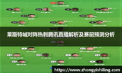 莱斯特城对阵热刺腾讯直播解析及赛前预测分析