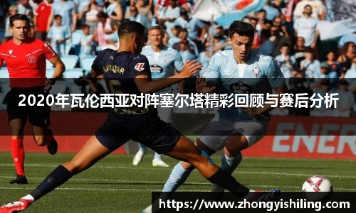 2020年瓦伦西亚对阵塞尔塔精彩回顾与赛后分析