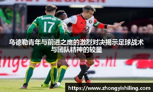 乌德勒青年与前进之鹰的激烈对决揭示足球战术与团队精神的较量