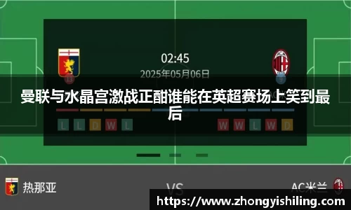 曼联与水晶宫激战正酣谁能在英超赛场上笑到最后