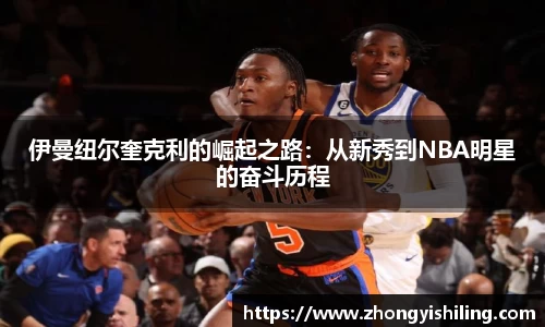 伊曼纽尔奎克利的崛起之路：从新秀到NBA明星的奋斗历程