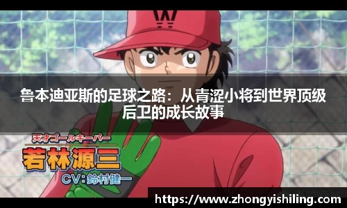 鲁本迪亚斯的足球之路：从青涩小将到世界顶级后卫的成长故事