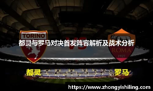 都灵与罗马对决首发阵容解析及战术分析