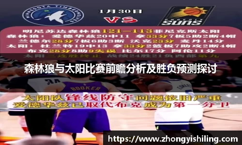 森林狼与太阳比赛前瞻分析及胜负预测探讨