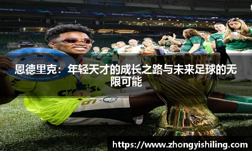 恩德里克：年轻天才的成长之路与未来足球的无限可能