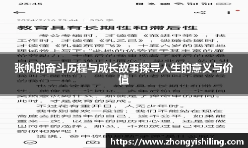 张帆的奋斗历程与成长故事探寻人生的意义与价值