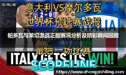 帕多瓦与莱切激战正酣赛况分析及精彩瞬间回顾