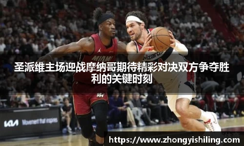 圣派维主场迎战摩纳哥期待精彩对决双方争夺胜利的关键时刻