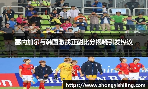 塞内加尔与韩国激战正酣比分揭晓引发热议
