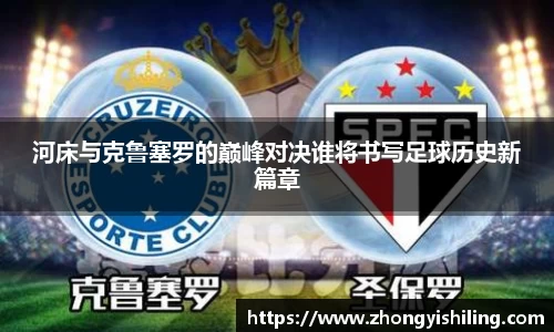 河床与克鲁塞罗的巅峰对决谁将书写足球历史新篇章