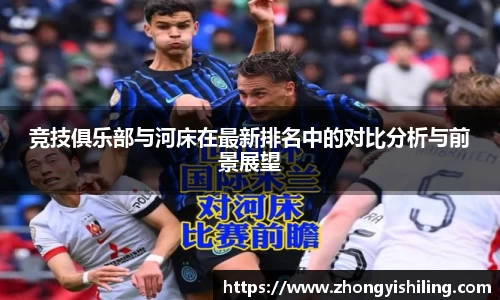 竞技俱乐部与河床在最新排名中的对比分析与前景展望