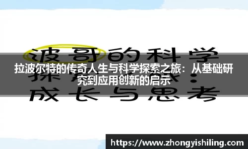 拉波尔特的传奇人生与科学探索之旅：从基础研究到应用创新的启示