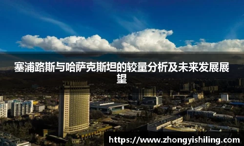 塞浦路斯与哈萨克斯坦的较量分析及未来发展展望