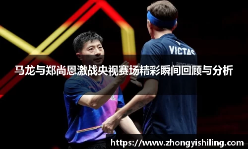 马龙与郑尚恩激战央视赛场精彩瞬间回顾与分析