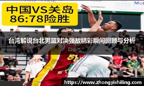 台湾解说台北男篮对决强敌精彩瞬间回顾与分析