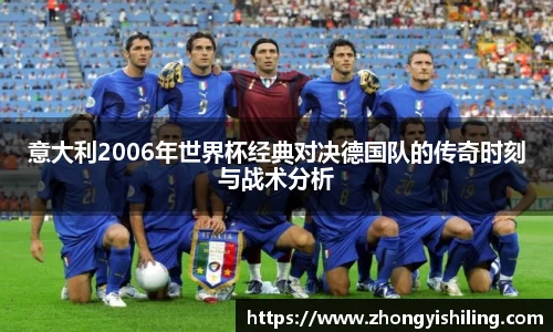 意大利2006年世界杯经典对决德国队的传奇时刻与战术分析