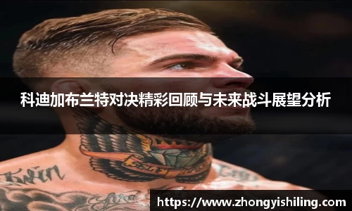 科迪加布兰特对决精彩回顾与未来战斗展望分析