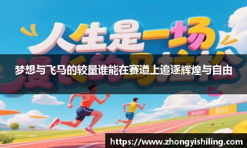 梦想与飞马的较量谁能在赛道上追逐辉煌与自由