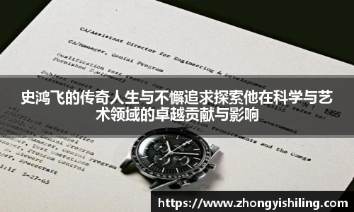 史鸿飞的传奇人生与不懈追求探索他在科学与艺术领域的卓越贡献与影响