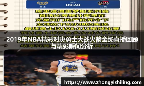 2019年NBA精彩对决勇士大战火箭全场直播回顾与精彩瞬间分析