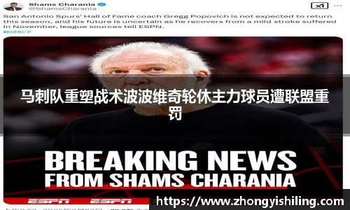 马刺队重塑战术波波维奇轮休主力球员遭联盟重罚