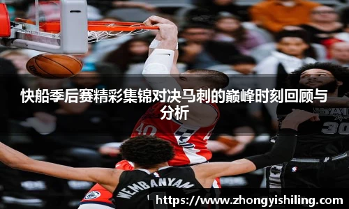 快船季后赛精彩集锦对决马刺的巅峰时刻回顾与分析