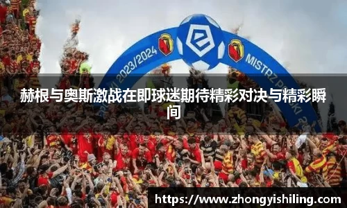 赫根与奥斯激战在即球迷期待精彩对决与精彩瞬间