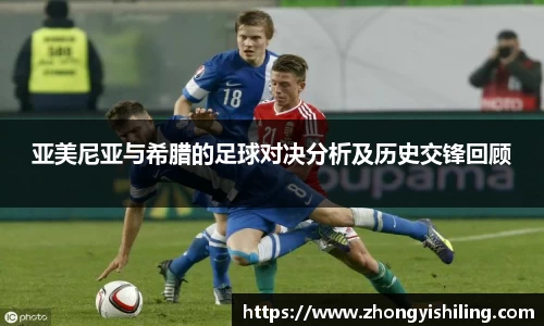 亚美尼亚与希腊的足球对决分析及历史交锋回顾