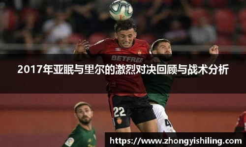 2017年亚眠与里尔的激烈对决回顾与战术分析